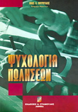 Ψυχολογία πωλήσεων
