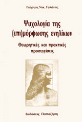 Ψυχολογία της (επι)μόρφωσης ενηλίκων