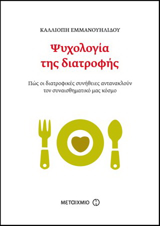 Ψυχολογία της διατροφής