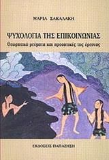 Ψυχολογία της επικοινωνίας