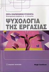 Ψυχολογία της εργασίας