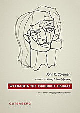 Ψυχολογία της εφηβικής ηλικίας