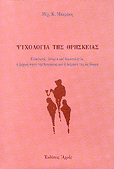 Ψυχολογία της θρησκείας