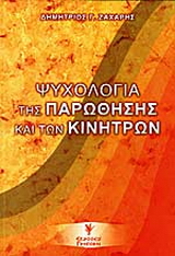 Ψυχολογία της παρώθησης και των κινήτρων