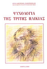 Ψυχολογία της τρίτης ηλικίας