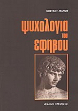 Ψυχολογία του εφήβου