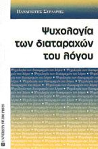 Ψυχολογία των διαταραχών του λόγου
