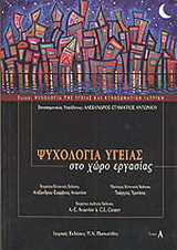 Ψυχολογία υγείας στο χώρο εργασίας