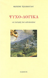 Ψυχο-λογικά