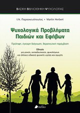 Ψυχολογικά προβλήματα παιδιών και εφήβων