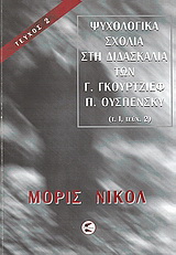 Ψυχολογικά σχόλια στη διδασκαλία των Γ. Γκουρτζίεφ, Π. Ουσπένσκυ