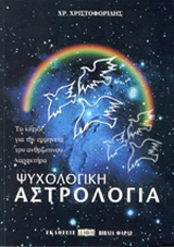 Ψυχολογική αστρολογία