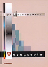 Ψυχομετρία