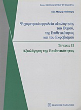 Ψυχομετρικά εργαλεία αξιολόγησης του θυμού, της επιθετικότητας και του εκφοβισμού