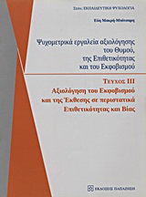 Ψυχομετρικά εργαλεία αξιολόγησης του θυμού, της επιθετικότητας και του εκφοβισμού