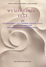 Ψυχομετρικά τεστ για διαγωνισμούς στρατιωτικών σχολών – ΕΛ.ΑΣ., εξετάσεις δημοσίου, προσλήψεις στον ιδιωτικό τομέα