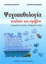 Ψυχοπαθολογία παιδιών και εφήβων