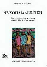 Ψυχοπαιδαγωγική