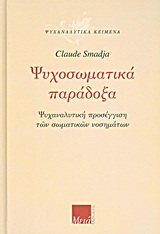 Ψυχοσωματικά παράδοξα