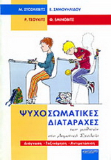 Ψυχοσωματικές διαταραχές των μαθητών στο δημοτικό σχολείο