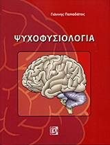 Ψυχοφυσιολογία