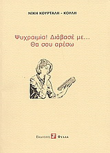 Ψυχραιμία! Διάβασέ με… θα σου αρέσω