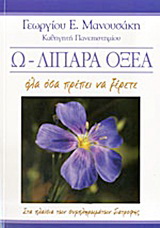 Ω – Λιπαρά οξέα