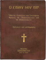 Ω γλυκύ μου έαρ