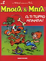 Ω τι τσίρκο μπαμπά