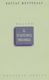 Ω, τι κόσμος μπαμπά!