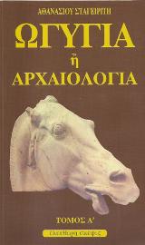 Ωγυγία ή αρχαιολογία
