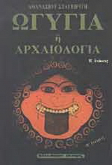 Ωγυγία ή αρχαιολογία