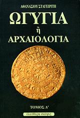 Ωγυγία ή αρχαιολογία