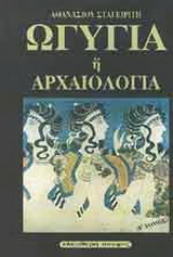 Ωγυγία ή αρχαιολογία