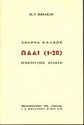 Ωδαί 1-20