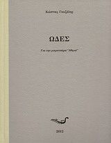 Ωδές για την μπρατσέρα Αθηνά
