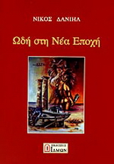 Ωδή στη Νέα Εποχή