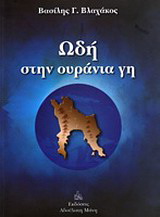 Ωδή στην ουράνια γη