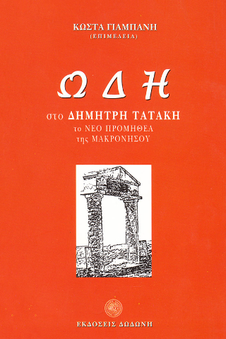 Ωδή στο Δημήτρη Τατάκη