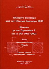 Ωπλισμένο σκυρόδεμα κατά τον Ελληνικό Κανονισμό 2000: σύγκριση με τον ΕΥΡΟΚΩΔ 2 και το DIN 1045/2001