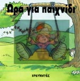 Ώρα για παιχνίδι