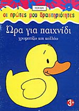 Ώρα για παιχνίδι