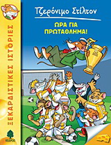 10. Ώρα για πρωτάθλημα!