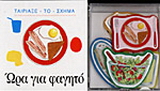 Ώρα για φαγητό