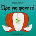 Ώρα για φαγητό