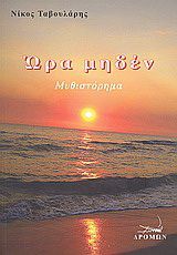 Ώρα μηδέν