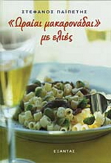 Ωραίαι μακαρονάδαι με ελιές