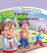 Ωραίες περιπέτειες