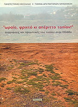 Ωραίο, φριχτό κι απέριττο τοπίον