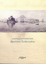 Ωραιότατοι συνδαιτυμόνες